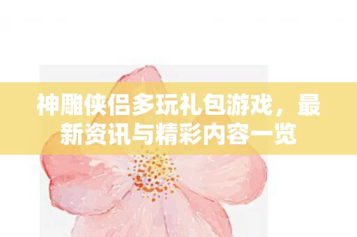 最新资讯与精彩内容一览图片
