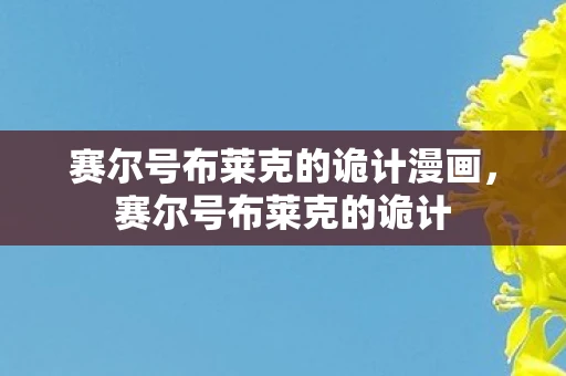 赛尔号布莱克的诡计漫画，赛尔号布莱克的诡计