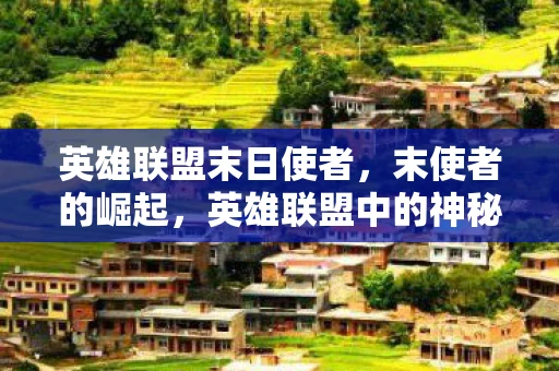 英雄联盟末日使者，末使者的崛起，英雄联盟中的神秘存在