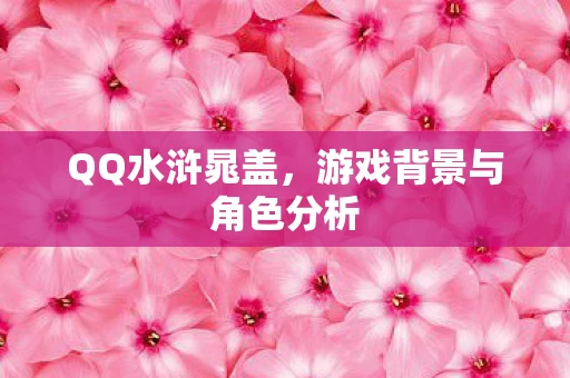 游戏背景与角色分析图片