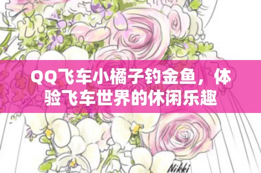 体验飞车世界的休闲乐趣图片