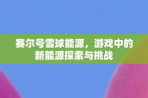 游戏中的新能源探索与挑战图片