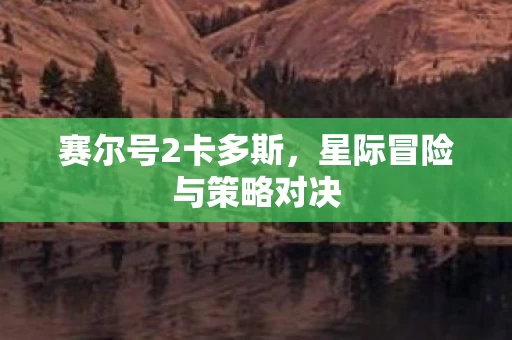 星际冒险与策略对决图片