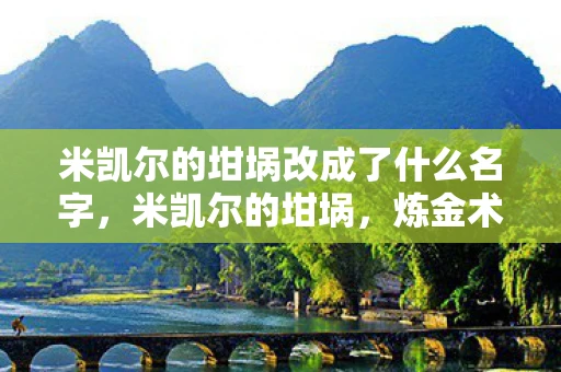 米凯尔的坩埚改成了什么名字，米凯尔的坩埚，炼金术士的奇幻之旅