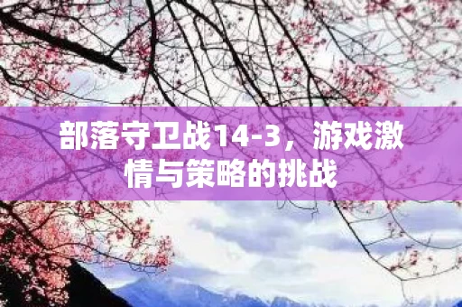 游戏激情与策略的挑战图片