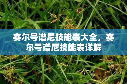 赛尔号谱尼技能表大全，赛尔号谱尼技能表详解