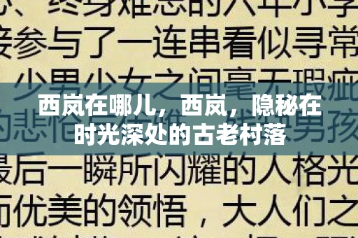 西岚在哪儿，西岚，隐秘在时光深处的古老村落