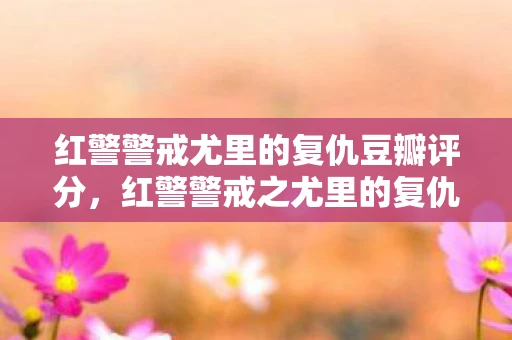 红警警戒尤里的复仇豆瓣评分，红警警戒之尤里的复仇，一场虚拟战争的深度剖析