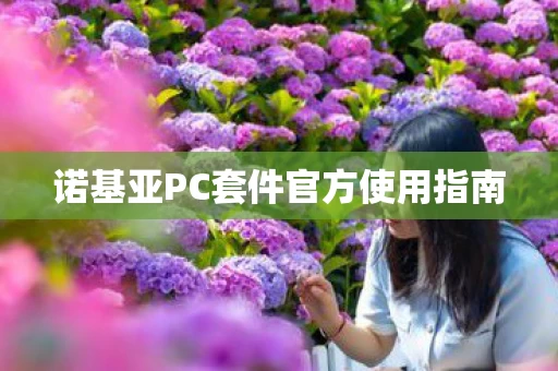 诺基亚PC套件官方使用指南图片