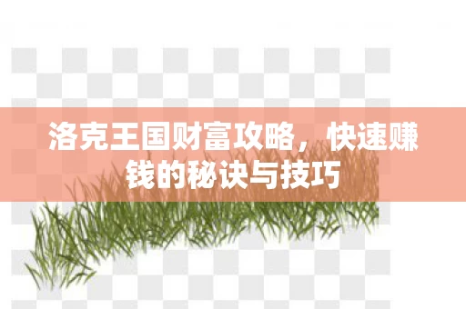 快速赚钱的秘诀与技巧图片