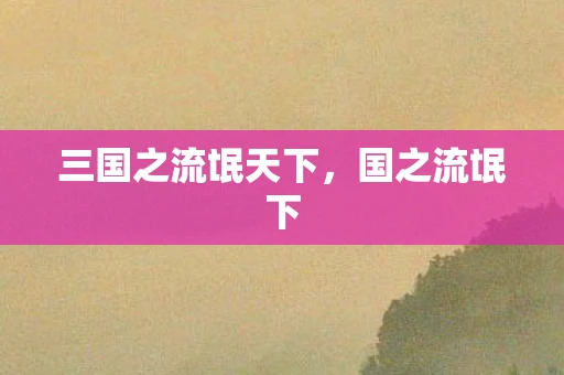 三国之流氓天下，国之流氓下