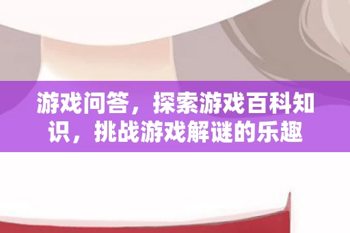 挑战游戏解谜的乐趣图片