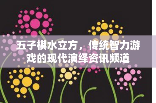 传统智力游戏的现代演绎资讯频道图片