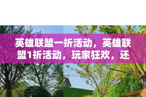 英雄联盟一折活动，英雄联盟1折活动，玩家狂欢，还是官方套路？