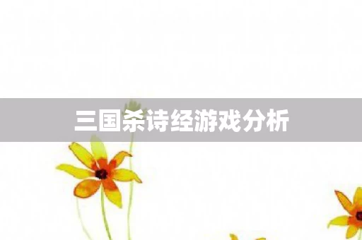 三国杀诗经游戏分析图片