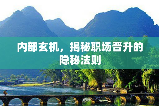 内部玄机，揭秘职场晋升的隐秘法则