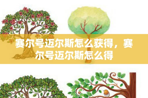 赛尔号迈尔斯怎么获得，赛尔号迈尔斯怎么得