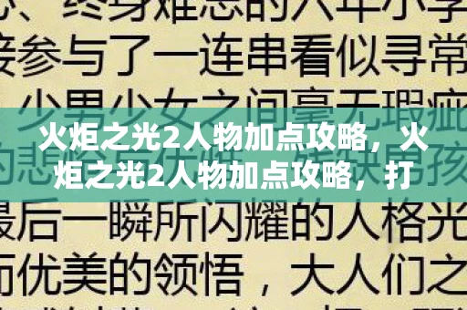 火炬之光2人物加点攻略，火炬之光2人物加点攻略，打造最强角色