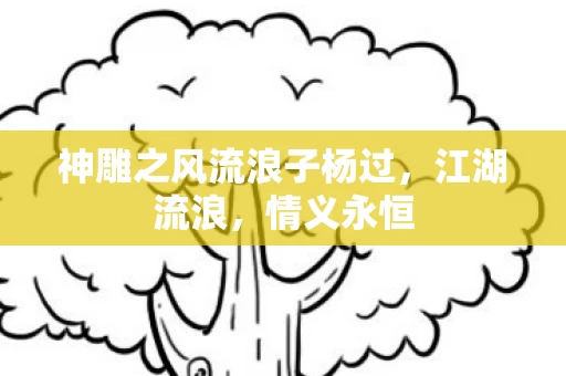 神雕之风流浪子杨过图片