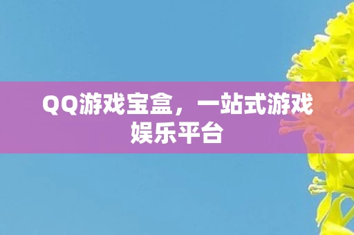 一站式游戏娱乐平台图片