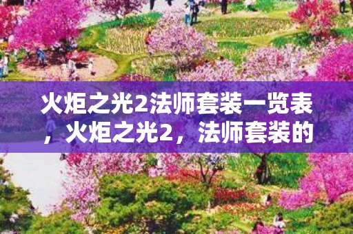 火炬之光2法师套装一览表，火炬之光2，法师套装的奥秘