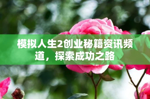 模拟人生2创业秘籍资讯频道图片