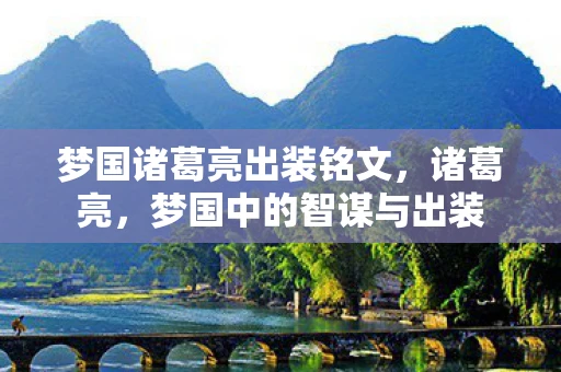 梦国诸葛亮出装铭文，诸葛亮，梦国中的智谋与出装