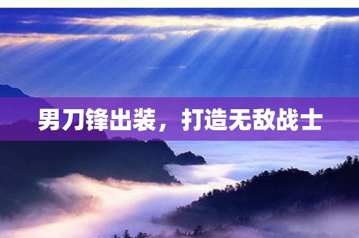 打造无敌战士图片