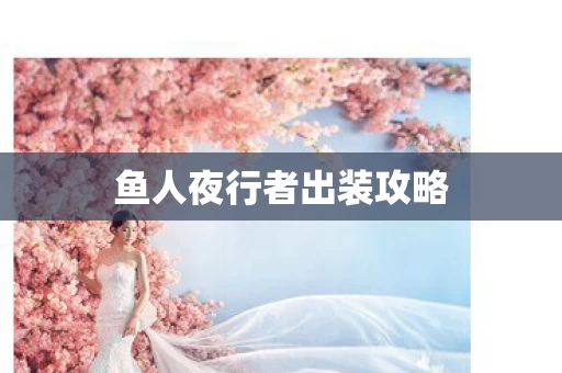 鱼人夜行者出装攻略图片