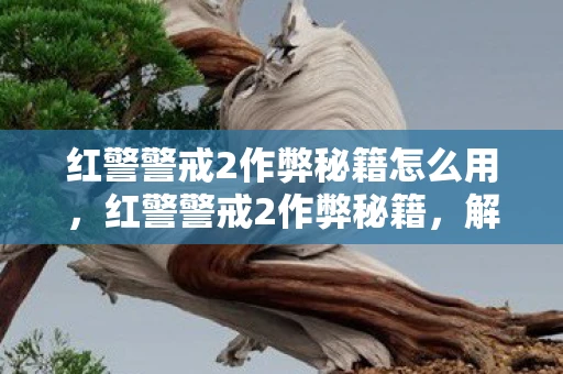 红警警戒2作弊秘籍怎么用,红警警戒2作弊秘籍,解锁无限资源,轻松称霸战场 红警警戒2作弊秘籍怎么用,红警警戒2作弊秘籍,解锁无限资源,轻松称霸战场