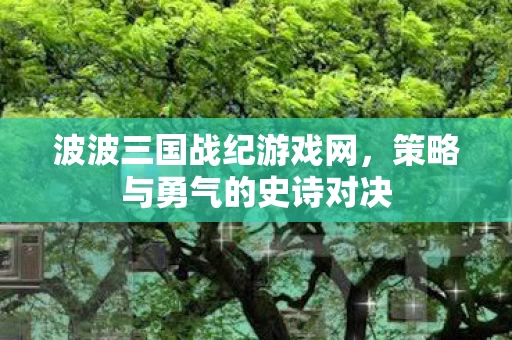 策略与勇气的史诗对决图片