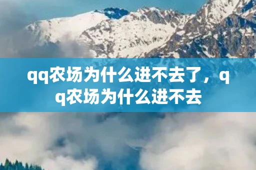 qq农场为什么进不去了，qq农场为什么进不去