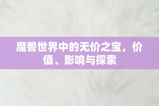 魔兽世界中的无价之宝图片