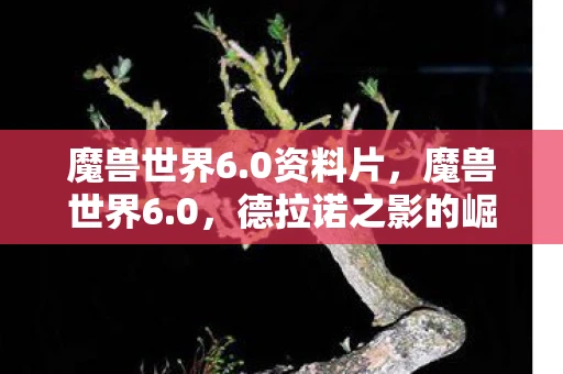 魔兽世界6.0资料片，魔兽世界6.0，德拉诺之影的崛起