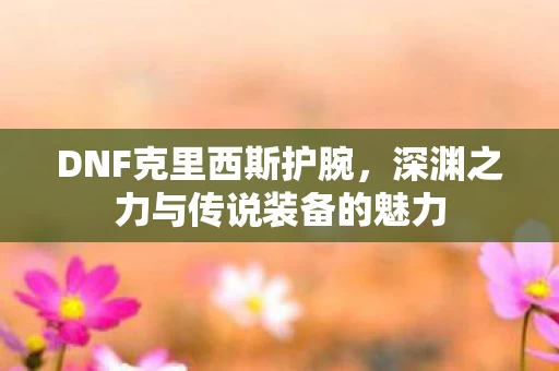 深渊之力与传说装备的魅力图片