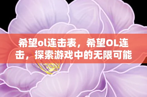 希望ol连击表，希望OL连击，探索游戏中的无限可能