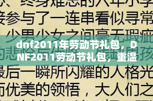 dnf2011年劳动节礼包,DNF2011劳动节礼包,重温经典,感受节日氛围 dnf2011年劳动节礼包,DNF2011劳动节礼包,重温经典,感受节日氛围