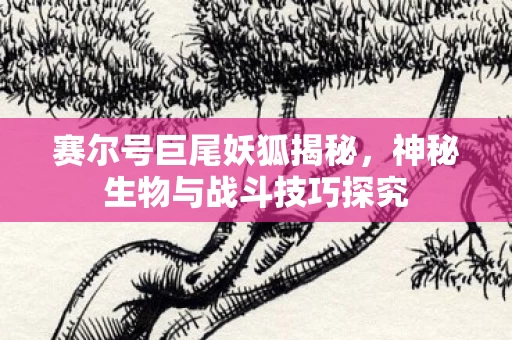 神秘生物与战斗技巧探究图片
