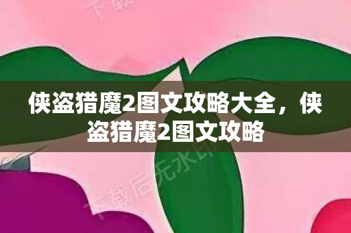 侠盗猎魔2图文攻略大全，侠盗猎魔2图文攻略