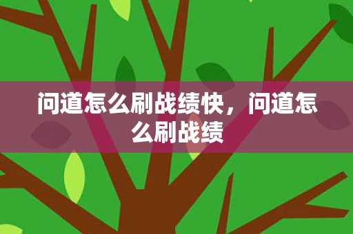 问道怎么刷战绩快，问道怎么刷战绩