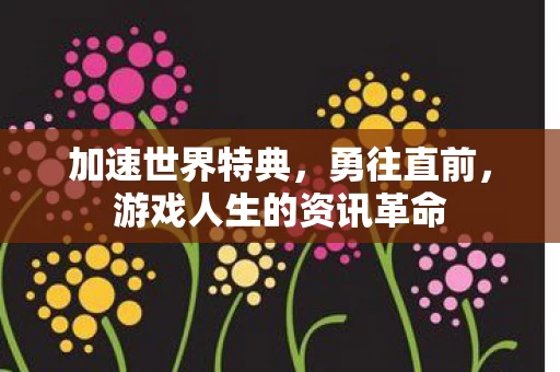 游戏人生的资讯革命图片
