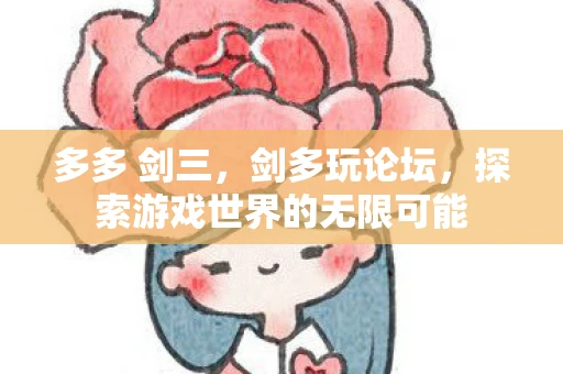 多多 剑三，剑多玩论坛，探索游戏世界的无限可能