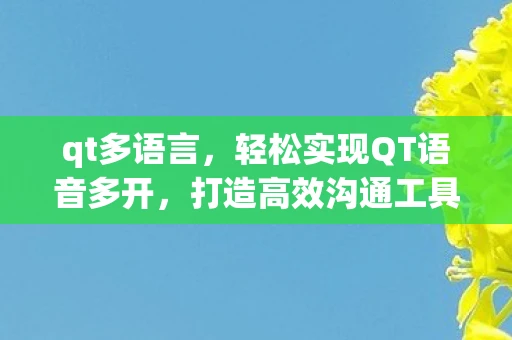 qt多语言，轻松实现QT语音多开，打造高效沟通工具