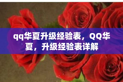 qq华夏升级经验表，QQ华夏，升级经验表详解