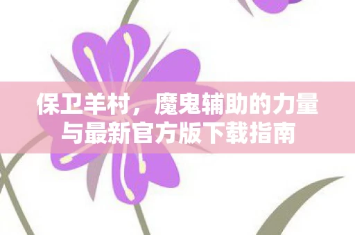 魔鬼辅助的力量与最新官方版下载指南图片