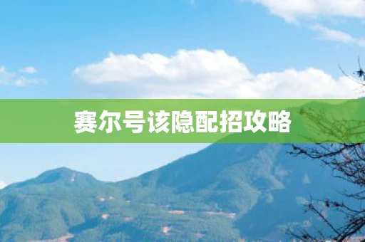赛尔号该隐配招攻略图片