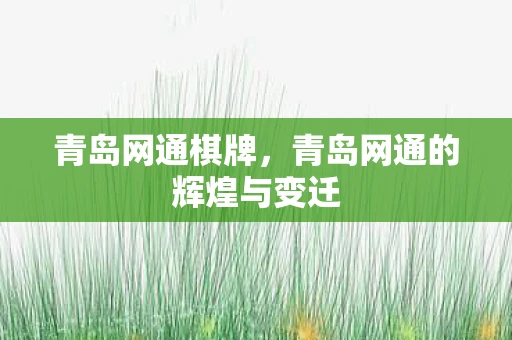 青岛网通棋牌,青岛网通的辉煌与变迁 青岛网通棋牌,青岛网通的辉煌与变迁