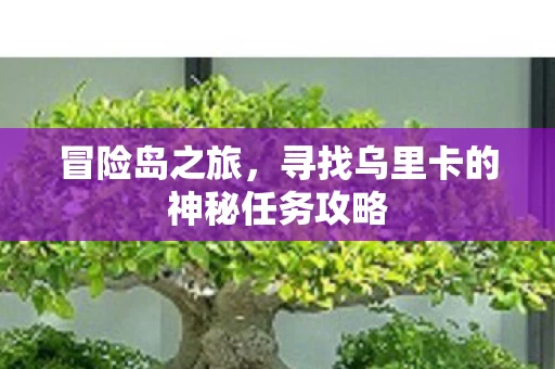 寻找乌里卡的神秘任务攻略图片