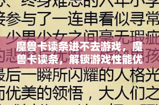 魔兽卡读条进不去游戏，魔兽卡读条，解锁游戏性能优化的秘密