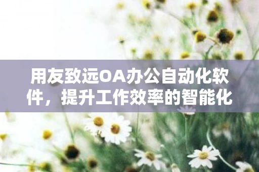 提升工作效率的智能化办公利器图片